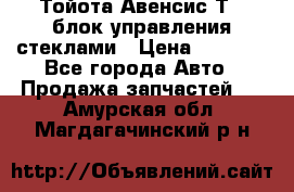 Тойота Авенсис Т22 блок управления стеклами › Цена ­ 2 500 - Все города Авто » Продажа запчастей   . Амурская обл.,Магдагачинский р-н